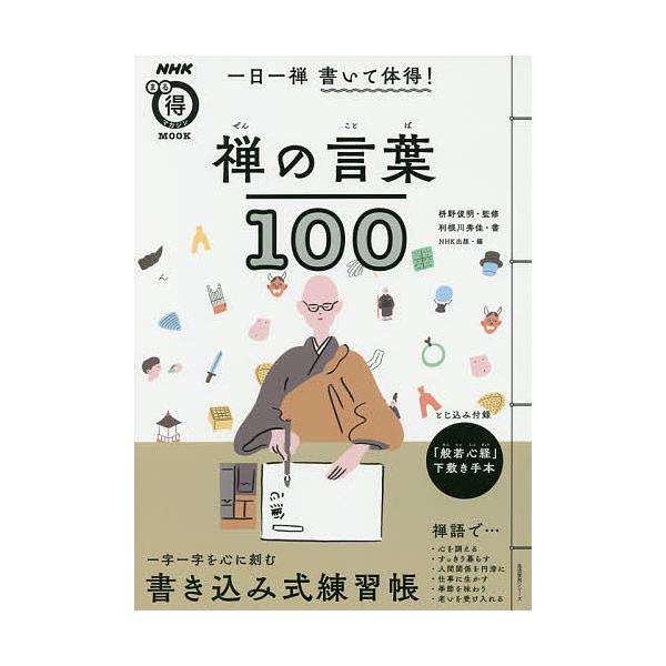 ※商品画像はイメージや仮デザインが含まれている場合があります。帯の有無など実際と異なる場合があります。書:利根川秀佳　監修:枡野俊明　編:NHK出版出版社:NHK出版発売日:2017年08月シリーズ名等:生活実用シリーズ NHKまる得マガジ...