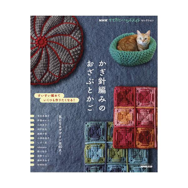 ※商品画像はイメージや仮デザインが含まれている場合があります。帯の有無など実際と異なる場合があります。出版社:NHK出版発売日:2021年10月シリーズ名等:生活実用シリーズ NHKすてきにハンドメイドセレクションキーワード:かぎ針編みのお...