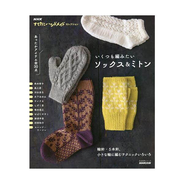 ※商品画像はイメージや仮デザインが含まれている場合があります。帯の有無など実際と異なる場合があります。出版社:NHK出版発売日:2022年10月シリーズ名等:生活実用シリーズ NHKすてきにハンドメイドセレクションキーワード:いくつも編みた...