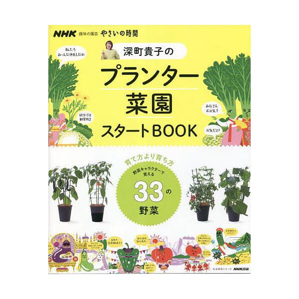 著:深町貴子出版社:NHK出版発売日:2023年03月シリーズ名等:生活実用シリーズ NHK趣味の園芸やさいの時間キーワード:深町貴子のプランター菜園スタートBOOK野菜キャラクターで覚える３３の野菜深町貴子 ふかまちたかこのぷらんたーさい...