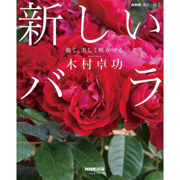 新しいバラ 強く、美しく咲かせる/木村卓功