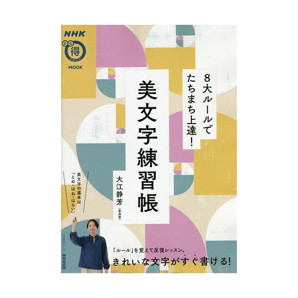 著:大江静芳出版社:NHK出版発売日:2023年04月シリーズ名等:生活実用シリーズ NHKまる得マガジンMOOKキーワード:８大ルールでたちまち上達！美文字練習帳大江静芳 はちだいるーるでたちまちじようたつびもじれんしゆう ハチダイルール...