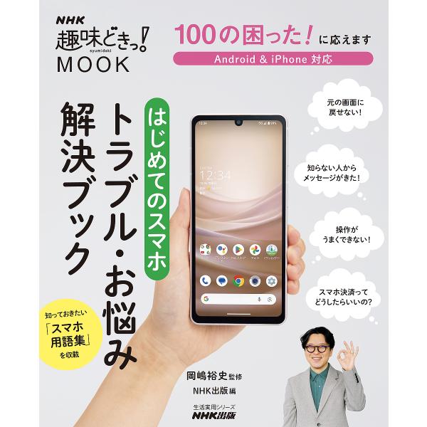 監修:岡嶋裕史　編:NHK出版出版社:NHK出版発売日:2023年10月シリーズ名等:生活実用シリーズ NHK趣味どきっ！MOOKキーワード:１００の困った！に応えますはじめてのスマホトラブル・お悩み解決ブック岡嶋裕史NHK出版 ひやくのこ...