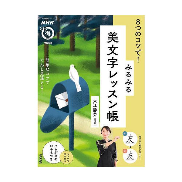 著:大江静芳出版社:NHK出版発売日:2024年03月シリーズ名等:生活実用シリーズ NHKまる得マガジンMOOKキーワード:８つのコツで！みるみる美文字レッスン帳大江静芳 やつつのこつでみるみるびもじれつすんちよう ヤツツノコツデミルミル...