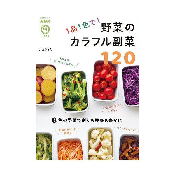 著:井上かなえ出版社:NHK出版発売日:2025年02月シリーズ名等:生活実用シリーズ NHKまる得マガジンMOOKキーワード:１品１色で！野菜のカラフル副菜１２０井上かなえ 料理 クッキング いつぴんいつしよくでやさいのからふるふくさい ...