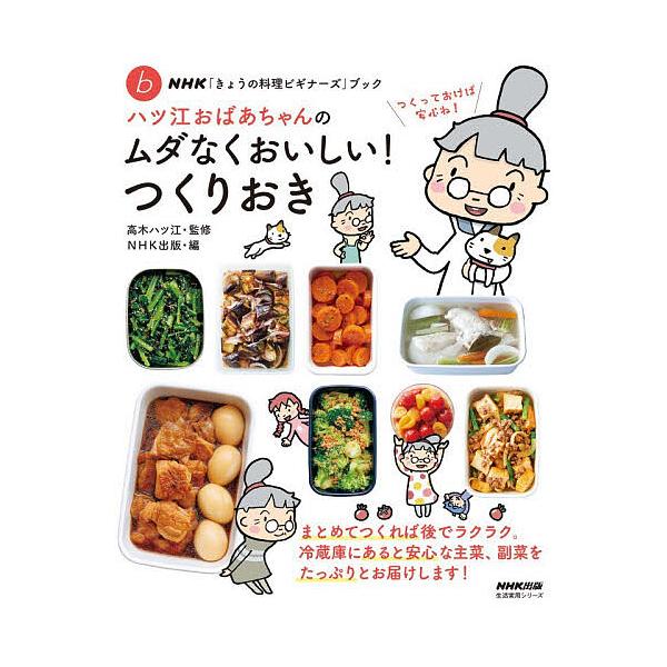 ※商品画像はイメージや仮デザインが含まれている場合があります。帯の有無など実際と異なる場合があります。監修:高木ハツ江　編:NHK出版出版社:NHK出版発売日:2026年01月シリーズ名等:生活実用シリーズ NHK「きょうの料理ビギナーズ」...