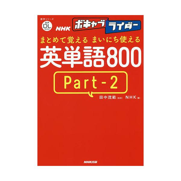NHKボキャブライダーまとめて覚えるまいにち使える英単語800 Part‐2/田中茂範/NHK/旅行