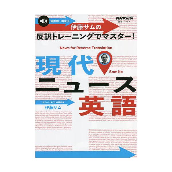 著:伊藤サム出版社:NHK出版発売日:2022年07月シリーズ名等:語学シリーズ 音声DL BOOKキーワード:伊藤サムの反訳トレーニングでマスター！現代ニュース英語伊藤サム いとうさむのはんやくとれーにんぐでますたー イトウサムノハンヤク...