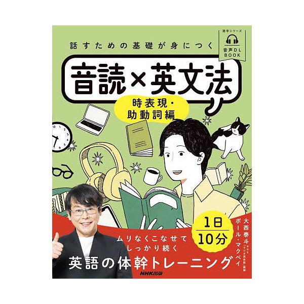 著:大西泰斗　著:ポール・マクベイ出版社:NHK出版発売日:2023年11月シリーズ名等:語学シリーズ 音声DL BOOKキーワード:話すための基礎が身につく音読×英文法時表現・助動詞編大西泰斗ポール・マクベイ はなすためのきそがみに ハナ...