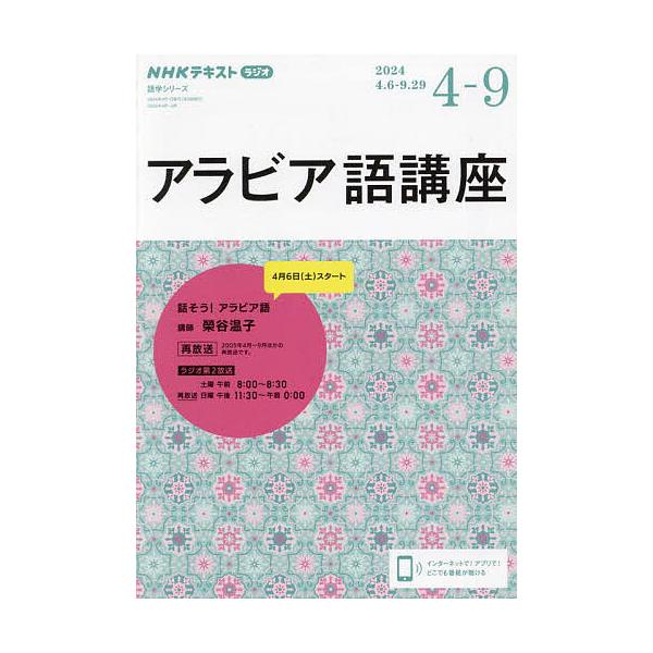 編集:日本放送協会　編集:NHK出版出版社:NHK出版発売日:2024年03月シリーズ名等:NHKテキスト 語学シリーズキーワード:アラビア語講座NHKラジオ２０２４−４−９日本放送協会NHK出版 あらびあごこうざ２０２４ー４ アラビアゴコ...