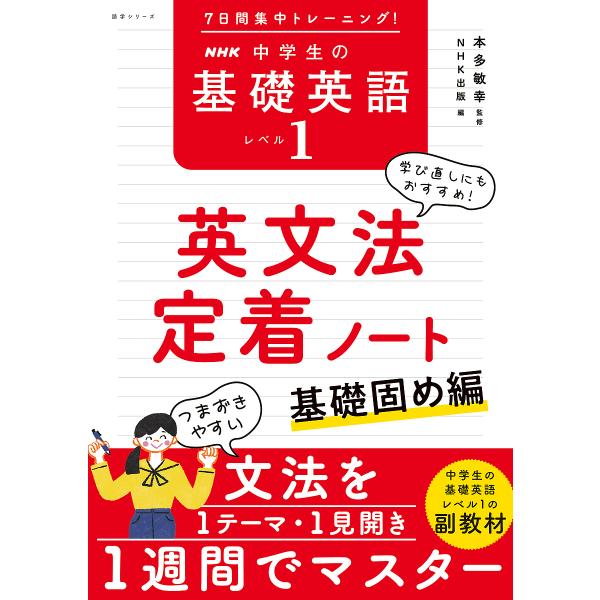 ※商品画像はイメージや仮デザインが含まれている場合があります。帯の有無など実際と異なる場合があります。監修:本多敏幸　編:NHK出版出版社:NHK出版発売日:2025年07月シリーズ名等:語学シリーズキーワード:NHK中学生の基礎英語レベル...
