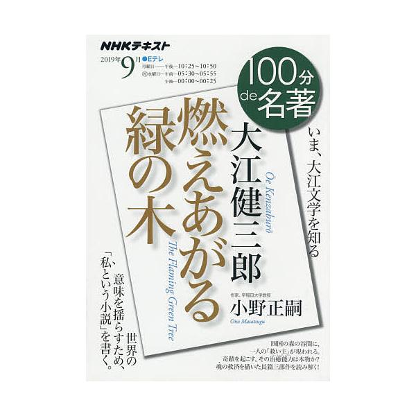 大江健三郎 燃えあがる緑の木 いま、大江文学を知る/小野正嗣/日本放送協会/NHK出版