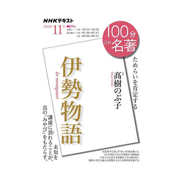※商品画像はイメージや仮デザインが含まれている場合があります。帯の有無など実際と異なる場合があります。著:高樹のぶ子　編集:日本放送協会　編集:NHK出版出版社:NHK出版発売日:2020年10月シリーズ名等:NHKテキスト １００分de名...