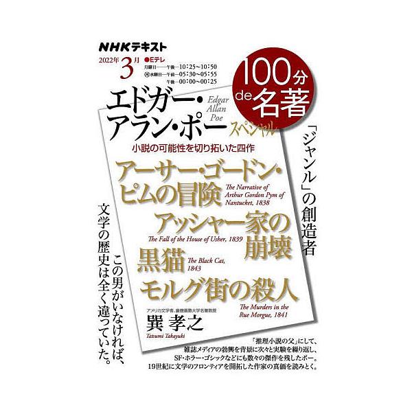 ※商品画像はイメージや仮デザインが含まれている場合があります。帯の有無など実際と異なる場合があります。著:巽孝之　編集:日本放送協会　編集:NHK出版出版社:NHK出版発売日:2022年02月シリーズ名等:NHKテキスト １００分de名著 ...