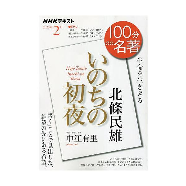 ※商品画像はイメージや仮デザインが含まれている場合があります。帯の有無など実際と異なる場合があります。著:中江有里　編集:日本放送協会　編集:NHK出版出版社:NHK出版発売日:2023年01月シリーズ名等:NHKテキスト １００分de名著...