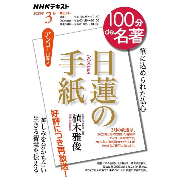 日蓮の手紙 筆に込められた仏心 アンコール放送/植木雅俊/日本放送協会/NHK出版