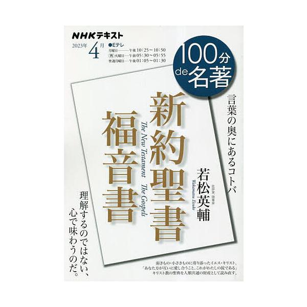 著:若松英輔　編集:日本放送協会　編集:NHK出版出版社:NHK出版発売日:2023年03月シリーズ名等:NHKテキスト １００分de名著 ２０２３年４月キーワード:新約聖書福音書言葉の奥にあるコトバ若松英輔日本放送協会NHK出版 しんやく...