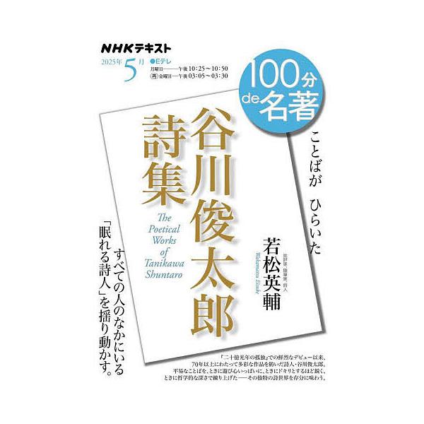 ※商品画像はイメージや仮デザインが含まれている場合があります。帯の有無など実際と異なる場合があります。編集:日本放送協会　編集:NHK出版　著:若松英輔出版社:NHK出版発売日:2025年04月シリーズ名等:NHKテキスト １００分de名著...