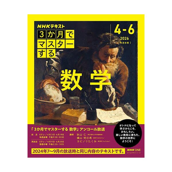 NHK3か月でマスターする数学 2026|4-6月/秋山仁/横山明日希/ヨビノリたくみ