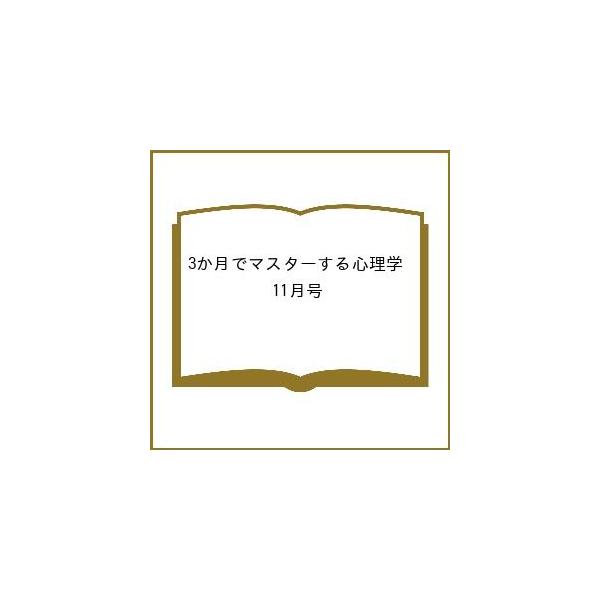 〔予約〕3か月でマスターする心理学 11月号