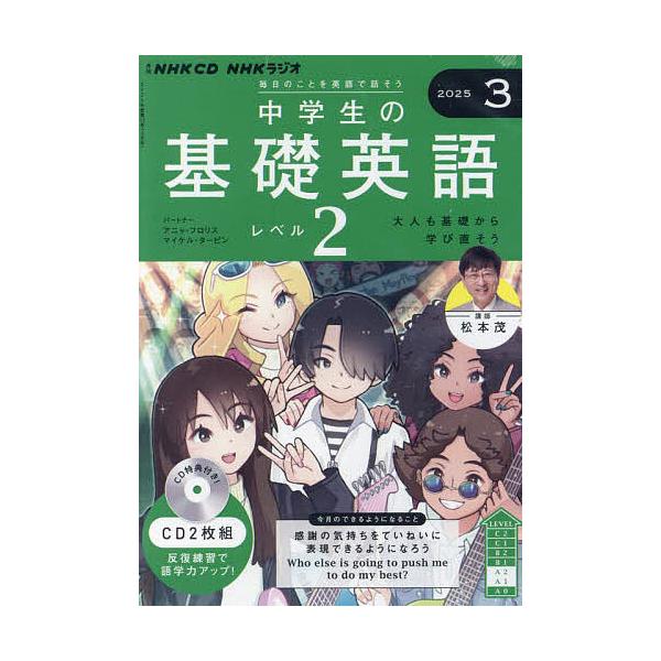 出版社:NHK財団発売日:2025年02月キーワード:CDラジオ中学生の基礎英語２３月号 しーでいーらじおちゆうがくせいのきそえいごれべる シーデイーラジオチユウガクセイノキソエイゴレベル