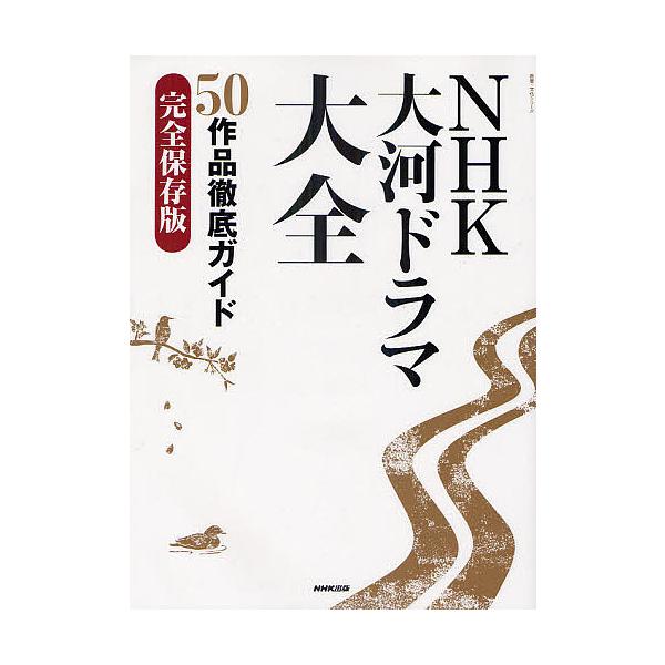 ※商品画像はイメージや仮デザインが含まれている場合があります。帯の有無など実際と異なる場合があります。出版社:NHK出版発売日:2011年03月シリーズ名等:教養・文化シリーズキーワード:NHK大河ドラマ大全５０作品徹底ガイド完全保存版 え...
