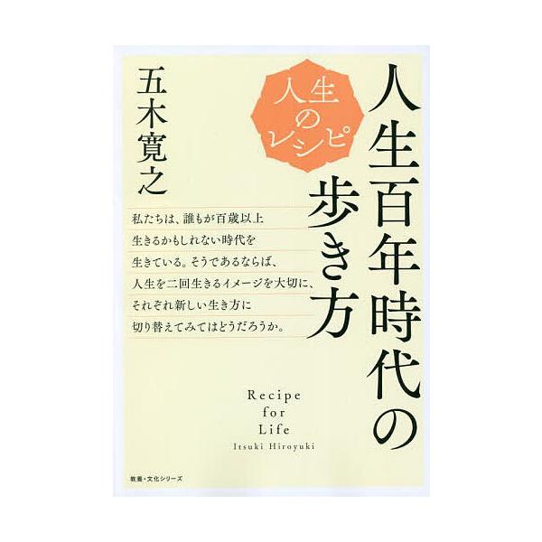 ※商品画像はイメージや仮デザインが含まれている場合があります。帯の有無など実際と異なる場合があります。著:五木寛之出版社:NHK出版発売日:2022年10月シリーズ名等:教養・文化シリーズ 人生のレシピキーワード:人生百年時代の歩き方五木寛...