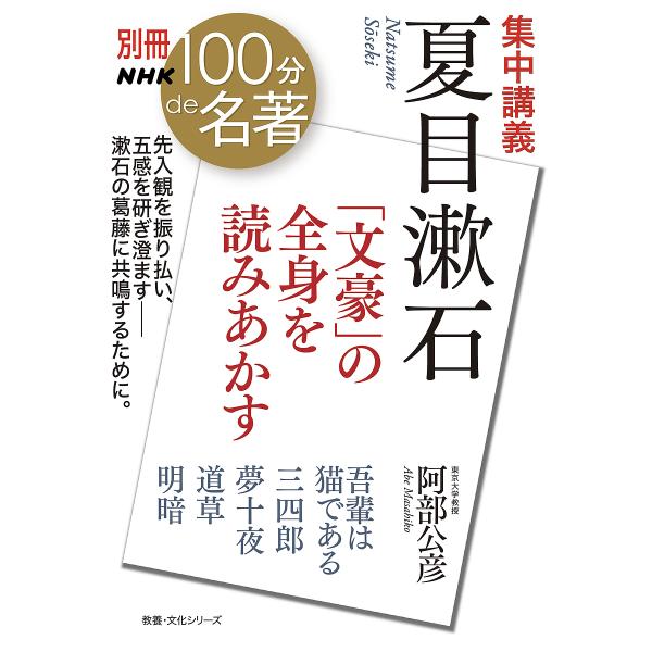 集中講義夏目漱石 「文豪」の全身を読みあかす/阿部公彦