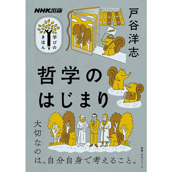 著:戸谷洋志出版社:NHK出版発売日:2024年01月シリーズ名等:教養・文化シリーズ NHK出版学びのきほんキーワード:哲学のはじまり戸谷洋志 てつがくのはじまりきようようぶんかしりーずえぬえい テツガクノハジマリキヨウヨウブンカシリーズ...