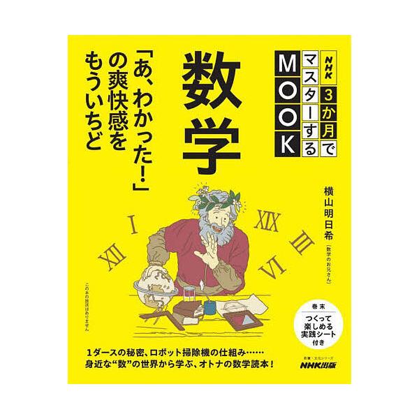 ※商品画像はイメージや仮デザインが含まれている場合があります。帯の有無など実際と異なる場合があります。著:横山明日希出版社:NHK出版発売日:2025年06月シリーズ名等:教養・文化シリーズ NHK３か月でマスターするMOOKキーワード:数...