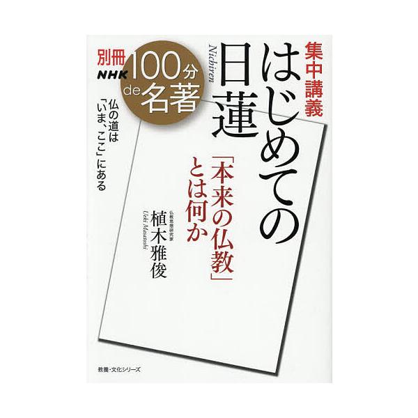 集中講義はじめての日蓮 「本来の仏教」とは何か/植木雅俊