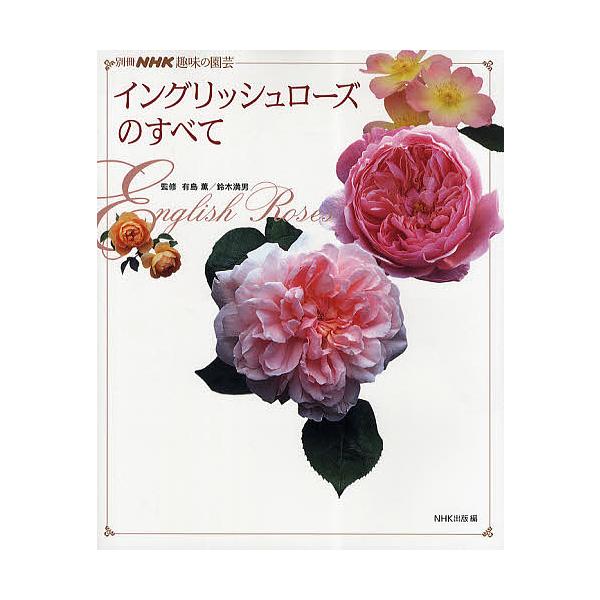 イングリッシュローズのすべて 有島薫 鈴木満男 Nhk出版 Bk Bookfanプレミアム 通販 Yahoo ショッピング