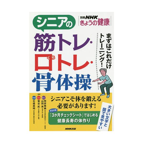 シニアの筋トレ 口トレ 骨体操まずはこれだけトレーニング 荒井秀典 山田実 菊谷武 Bk Bookfanプレミアム 通販 Yahoo ショッピング