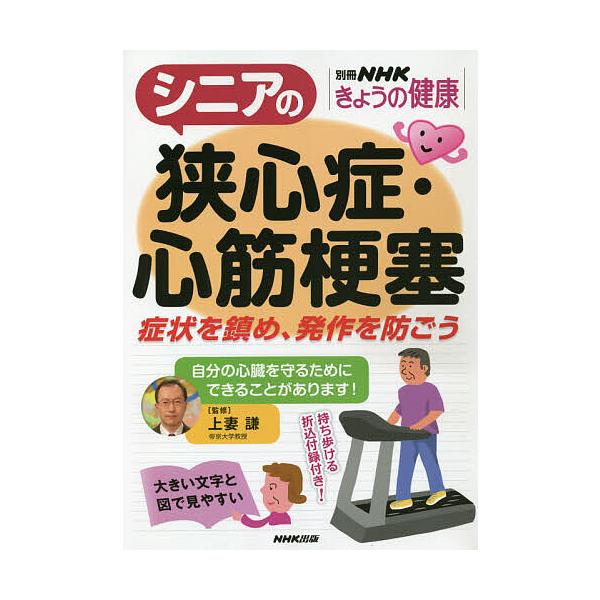 監修:上妻謙出版社:NHK出版発売日:2020年02月シリーズ名等:別冊NHKきょうの健康キーワード:シニアの狭心症・心筋梗塞症状を鎮め、発作を防ごう上妻謙 健康 しにあのきようしんしようしんきんこうそくしようじよ シニアノキヨウシンシヨウ...