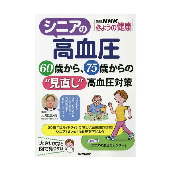 監修:土橋卓也出版社:NHK出版発売日:2020年04月シリーズ名等:別冊NHKきょうの健康キーワード:シニアの高血圧６０歳から、７５歳からの“見直し”高血圧対策土橋卓也 健康 しにあのこうけつあつろくじつさいからななじゆうごさ シニアノコ...