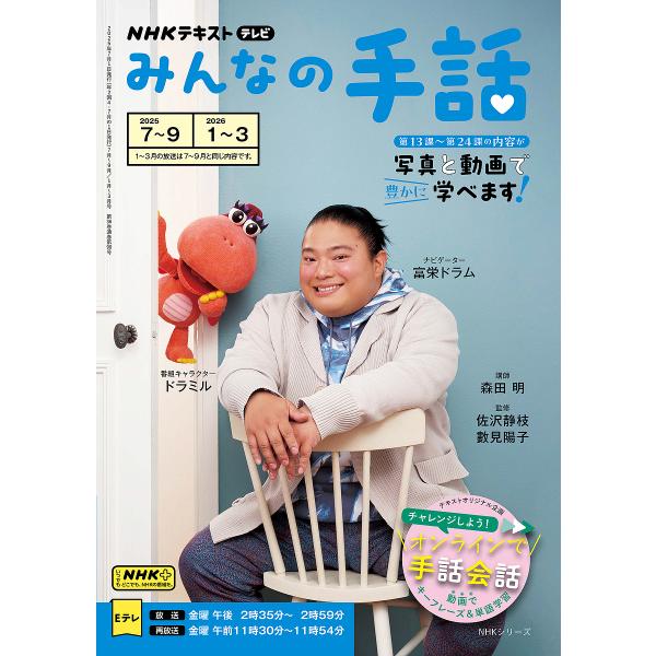 講師:森田明　監修:佐沢静枝　監修:數見陽子出版社:NHK出版発売日:2025年06月シリーズ名等:NHKシリーズ NHKテキストキーワード:みんなの手話２０２５−７〜９｜２０２６−１〜３森田明佐沢静枝數見陽子 みんなのしゆわ２０２５ー７ ...