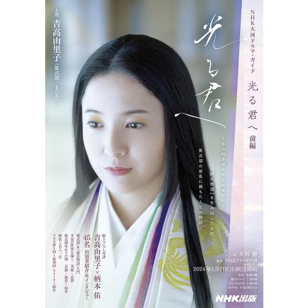 ※商品画像はイメージや仮デザインが含まれている場合があります。帯の有無など実際と異なる場合があります。出版社:NHK出版発売日:2023年12月シリーズ名等:NHK大河ドラマ・ガイドキーワード:光る君へ前編 ひかるきみえ１ ヒカルキミエ１