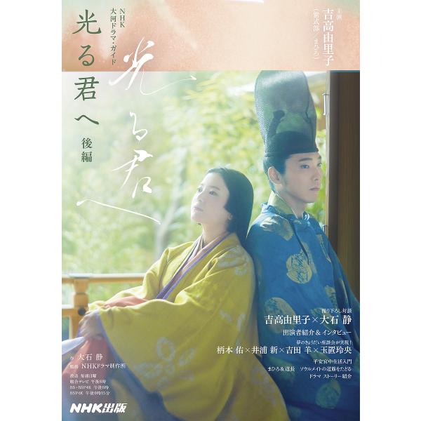 ※商品画像はイメージや仮デザインが含まれている場合があります。帯の有無など実際と異なる場合があります。出版社:NHK出版発売日:2024年05月シリーズ名等:NHK大河ドラマ・ガイドキーワード:光る君へ後編 ひかるきみえ２ ヒカルキミエ２
