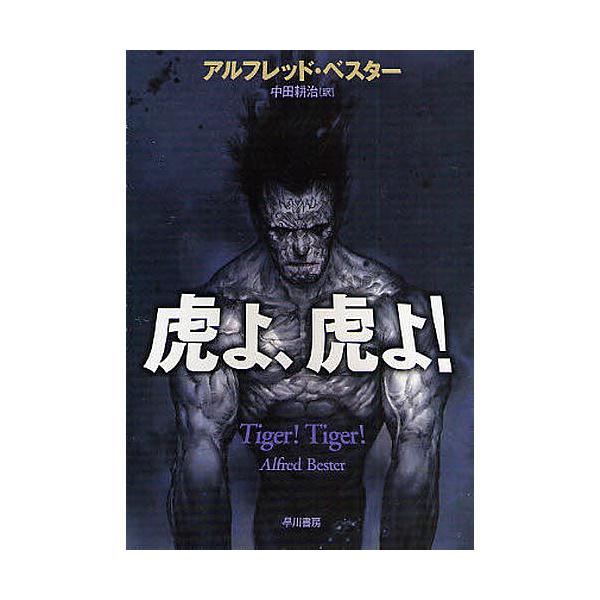 ※商品画像はイメージや仮デザインが含まれている場合があります。帯の有無など実際と異なる場合があります。著:アルフレッド・ベスター　訳:中田耕治出版社:早川書房発売日:2008年02月シリーズ名等:ハヤカワ文庫 SF １６３４キーワード:虎よ...
