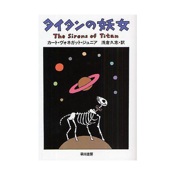 著:カート・ヴォネガット・ジュニア　訳:浅倉久志出版社:早川書房発売日:2009年02月シリーズ名等:ハヤカワ文庫 SF １７００キーワード:タイタンの妖女新装版カート・ヴォネガット・ジュニア浅倉久志 たいたんのようじよはやかわぶんこえすえ...