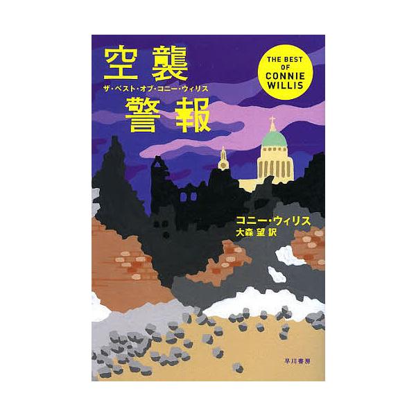 ※商品画像はイメージや仮デザインが含まれている場合があります。帯の有無など実際と異なる場合があります。著:コニー・ウィリス　訳:大森望出版社:早川書房発売日:2014年02月シリーズ名等:ハヤカワ文庫 SF １９４４ ザ・ベスト・オブ・コニ...