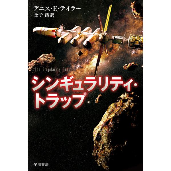 シンギュラリティ トラップ デニス E テイラー 金子浩 Bk Bookfanプレミアム 通販 Yahoo ショッピング