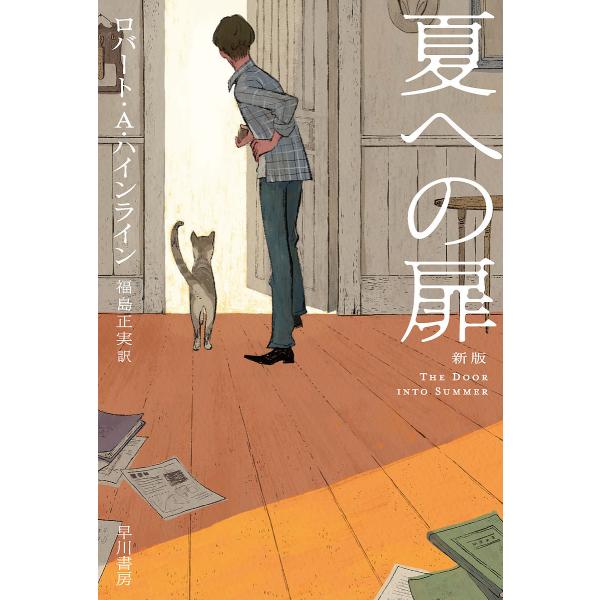 著:ロバート・A・ハインライン　訳:福島正実出版社:早川書房発売日:2020年12月シリーズ名等:ハヤカワ文庫 SF ２３０９キーワード:夏への扉ロバート・A・ハインライン福島正実 なつえのとびらはやかわぶんこえすえふ２３０９ ナツエノトビ...