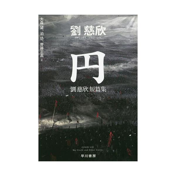 著:劉慈欣　訳:大森望　訳:泊功出版社:早川書房発売日:2023年03月シリーズ名等:ハヤカワ文庫 SF ２４０１キーワード:円劉慈欣短篇集劉慈欣大森望泊功 えんりゆうじきんたんぺんしゆうはやかわぶんこえすえ エンリユウジキンタンペンシユウ...