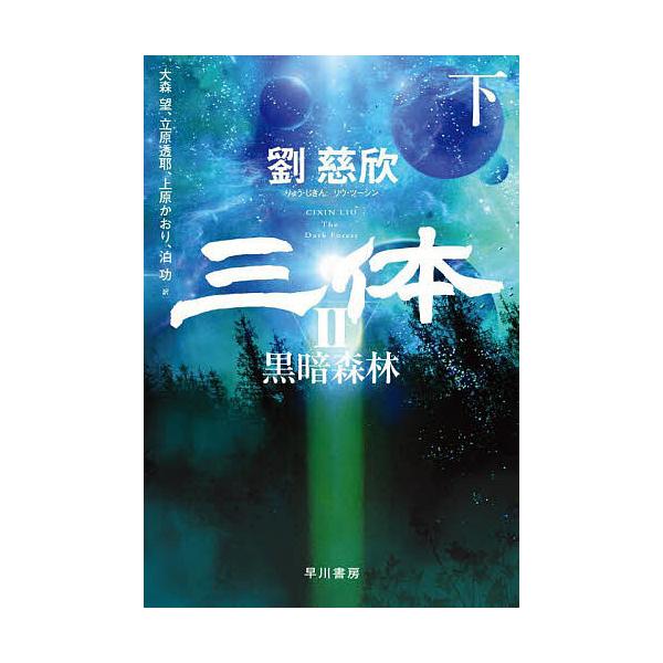 ※商品画像はイメージや仮デザインが含まれている場合があります。帯の有無など実際と異なる場合があります。著:劉慈欣出版社:早川書房発売日:2024年04月シリーズ名等:ハヤカワ文庫 SF ２４４３キーワード:三体２〔下〕劉慈欣 さんたい２ー２...