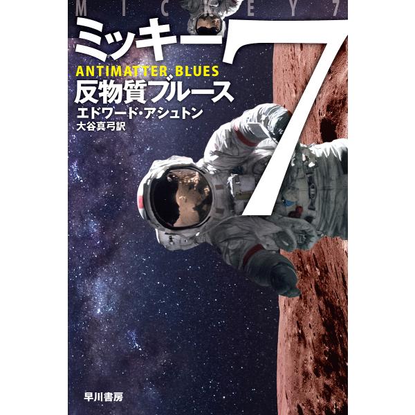 著:エドワード・アシュトン　訳:大谷真弓出版社:早川書房発売日:2025年03月シリーズ名等:ハヤカワ文庫 SF ２４６８キーワード:ミッキー７反物質ブルースエドワード・アシュトン大谷真弓 みつきーせヴんはんぶつしつぶるーすみつきー／７／は...