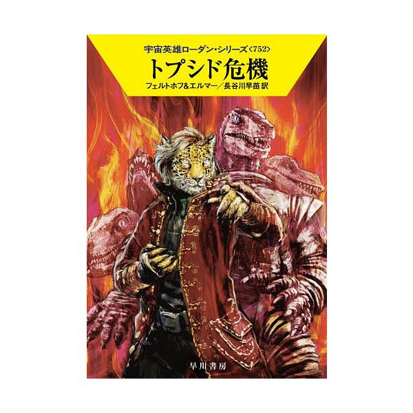 [Release date: January 7, 2026]※商品画像はイメージや仮デザインが含まれている場合があります。帯の有無など実際と異なる場合があります。著:ロベルト・フェルトホフ　著:アルント・エルマー　訳:長谷川早苗出版社:早...