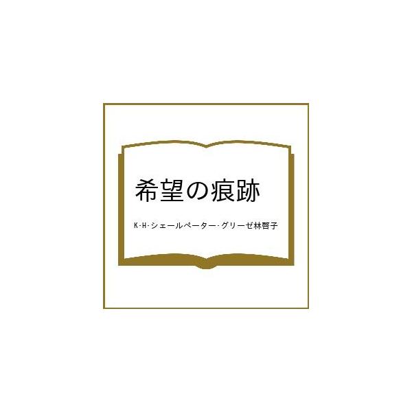 [Release date: February 5, 2026]※商品画像はイメージや仮デザインが含まれている場合があります。帯の有無など実際と異なる場合があります。K・H・シェールペーター・グリーゼ林啓子出版社:早川書房発売日:2026年...