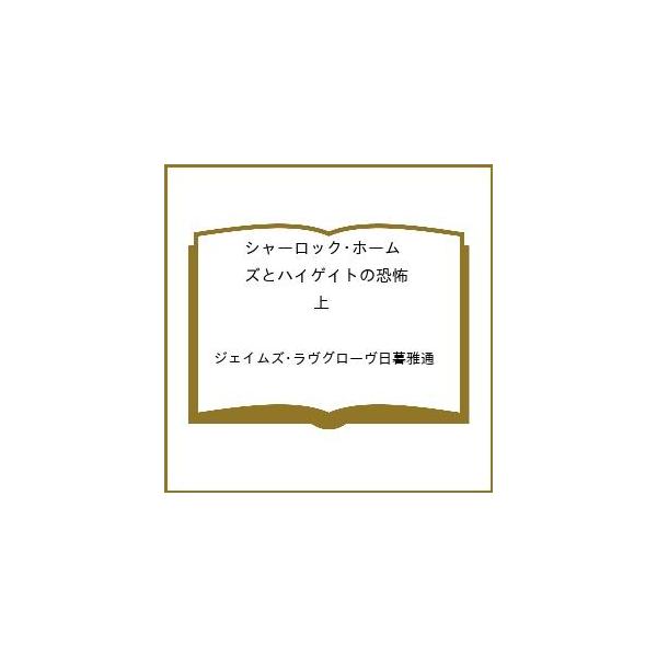 [Release date: February 18, 2026]※商品画像はイメージや仮デザインが含まれている場合があります。帯の有無など実際と異なる場合があります。ジェイムズ・ラヴグローヴ日暮雅通出版社:早川書房発売日:2026年02月...