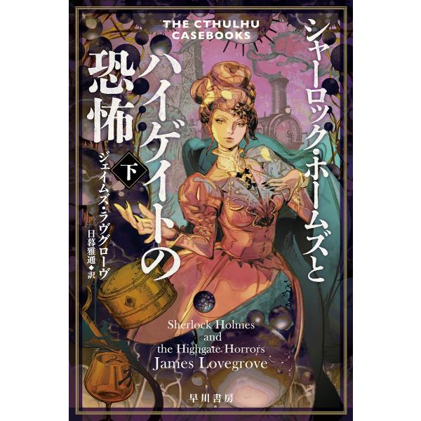 [Release date: February 18, 2026]※商品画像はイメージや仮デザインが含まれている場合があります。帯の有無など実際と異なる場合があります。ジェイムズ・ラヴグローヴ日暮雅通出版社:早川書房発売日:2026年02月...